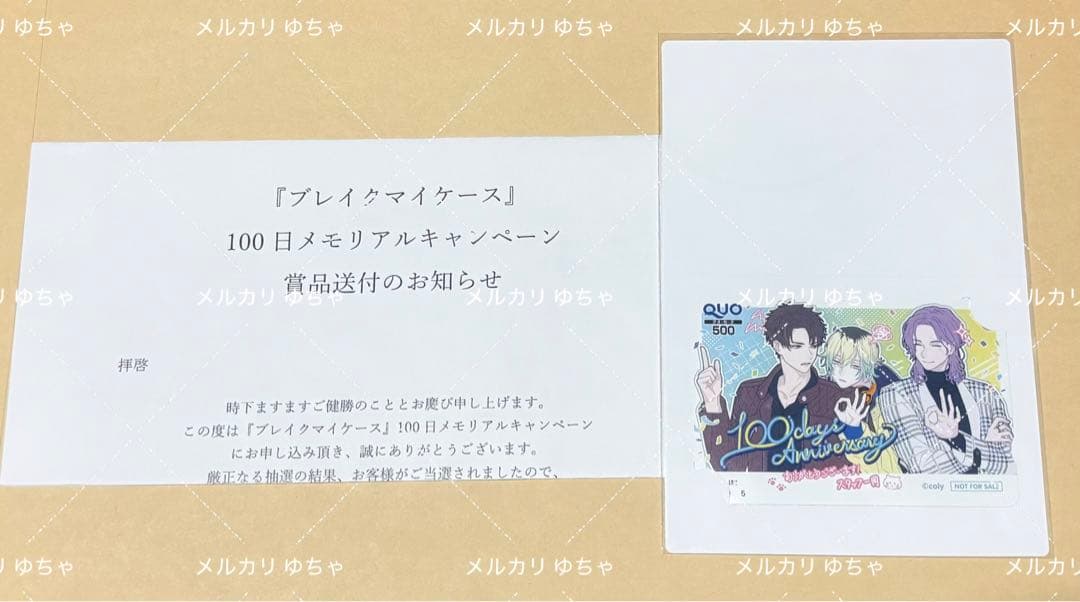 ブレマイ 100日メモリアルキャンペーン 当選品 管理部