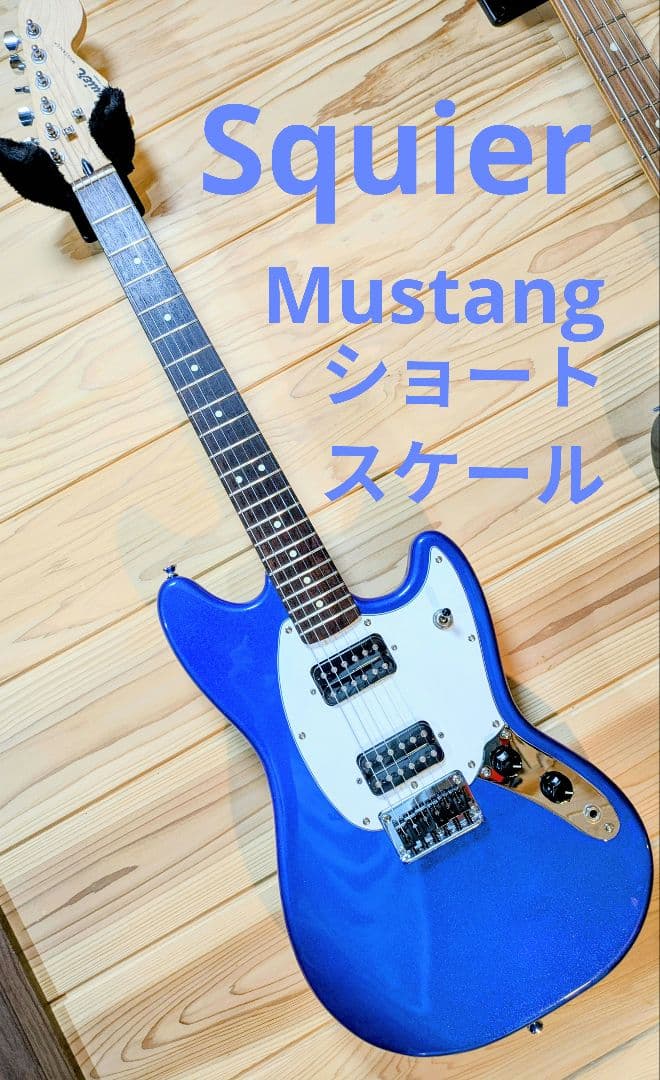 Squier Mustang　スクワイヤ　ムスタング