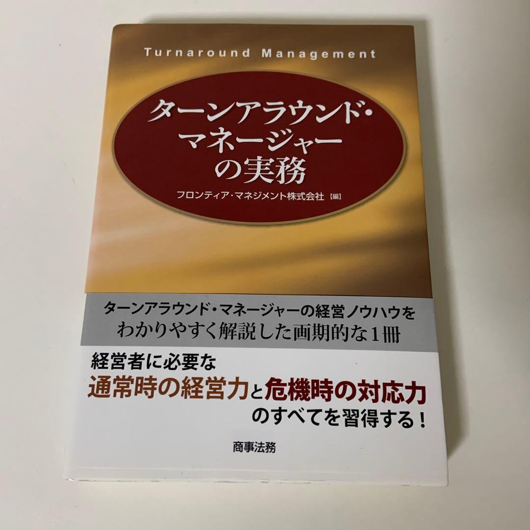 ターンアラウンド・マネージャーの実務