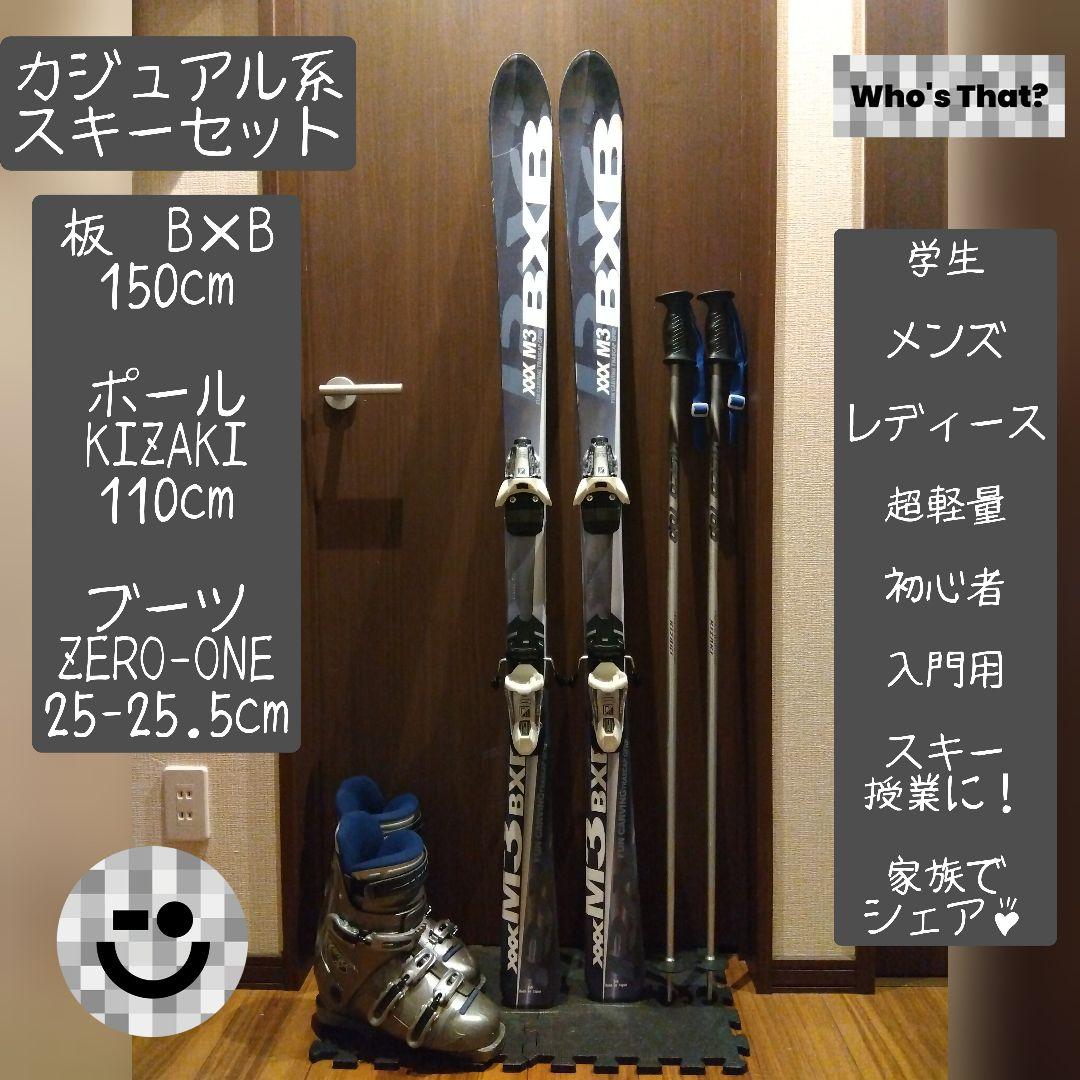 お買い得‼️高品質/B×B/学生・男女兼用/スキーセット/メンテ・WAX済み✔