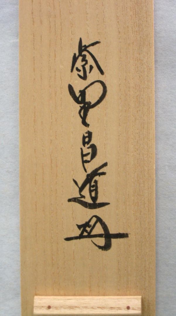 【真筆】茶掛け 茶掛　放下著◆大徳寺 塔頭瑞峯院 前田昌道　共箱・タトウ箱付