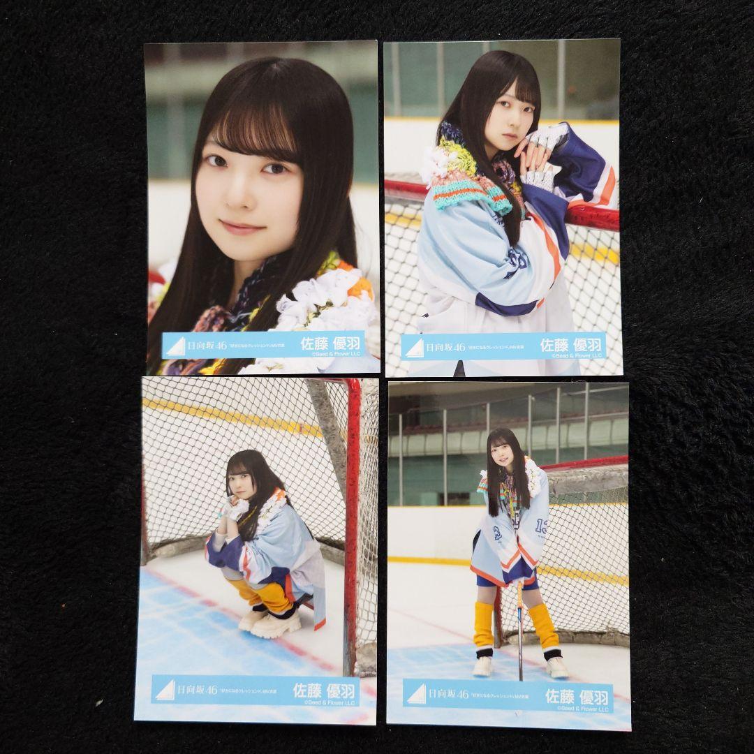日向坂46 佐藤優羽「クリフハンガー」ジャケット写真衣装他 5コンプセット