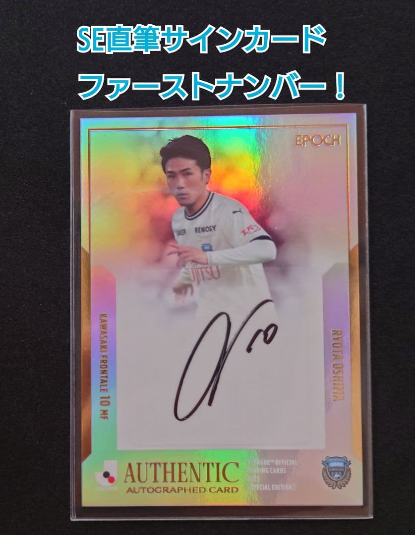 川崎F　大島僚太　SE直筆サインファーストナンバー　EPOCH 2023Jリーグ