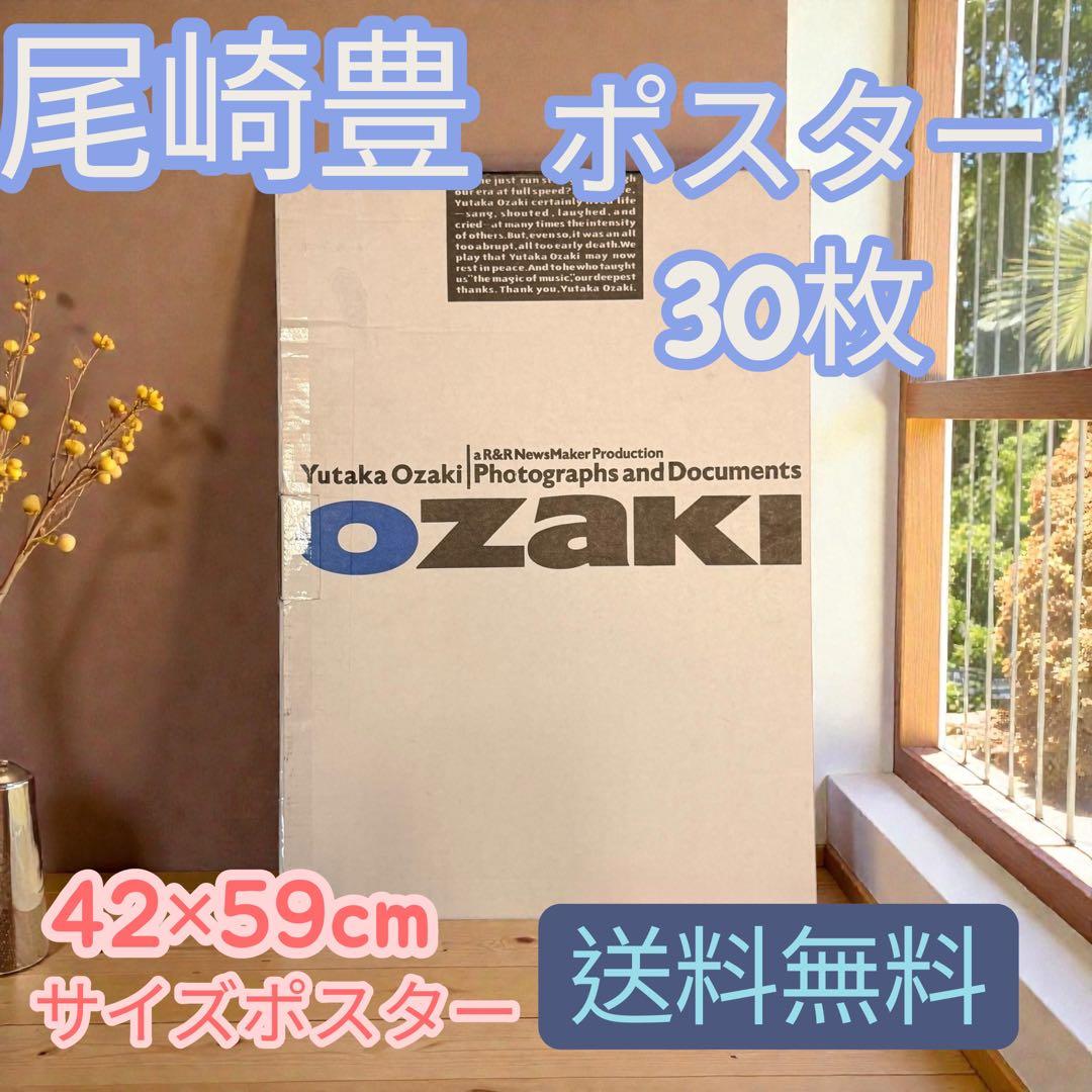 追悼・尾崎豊 フォトグラフ・アンド・ドキュメンツ　ポスター30枚（A2サイズ）