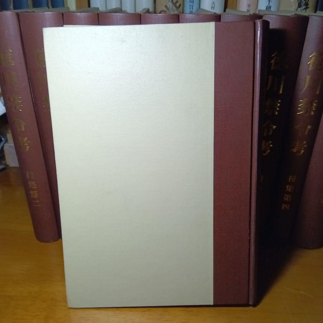 徳川禁令考〔前集６巻後集４巻別巻〕全11巻司法省蔵版法制史学会編石井良介校訂