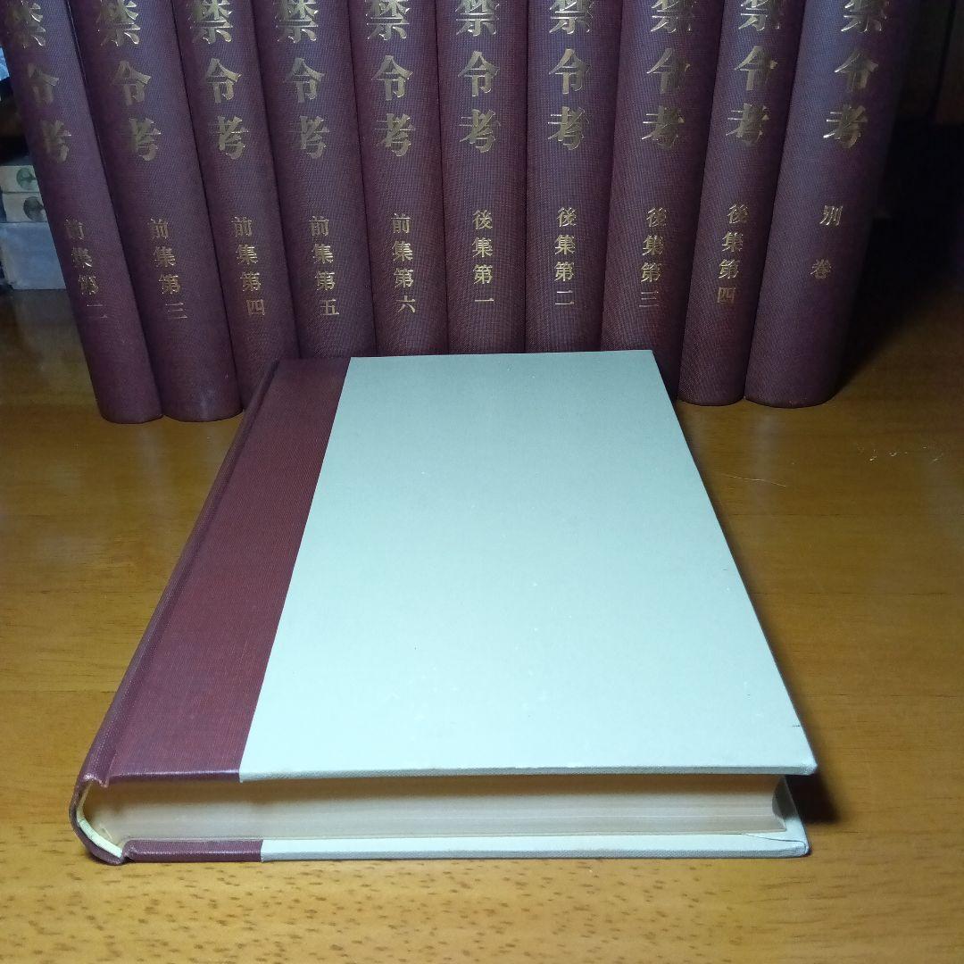 徳川禁令考〔前集６巻後集４巻別巻〕全11巻司法省蔵版法制史学会編石井良介校訂