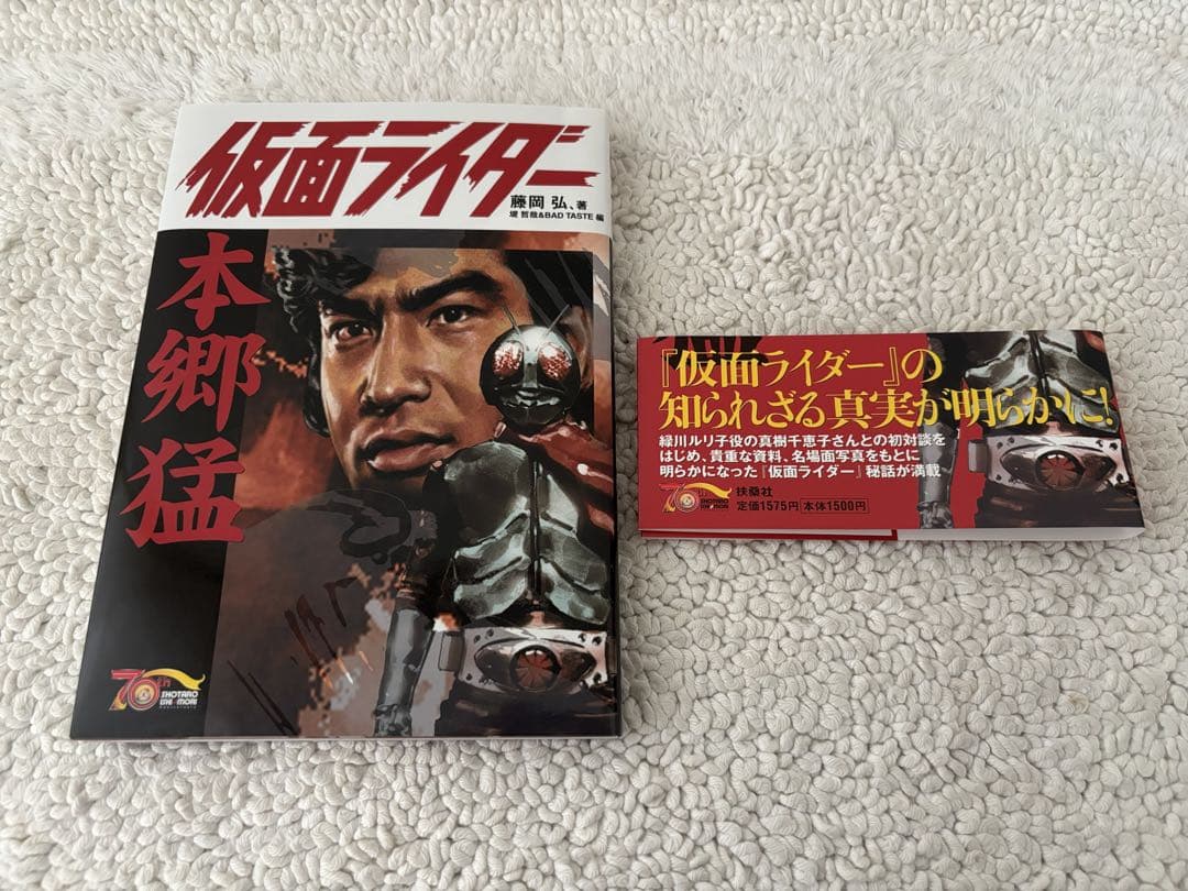 ファンクラブ限定/藤岡弘、サイン本/仮面ライダー＝本郷猛 初版 第1刷