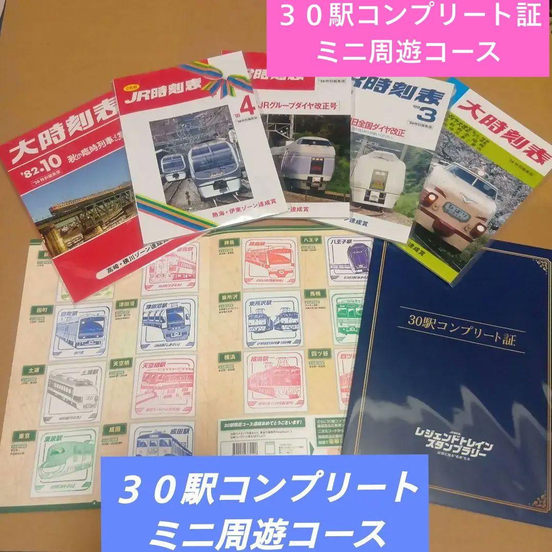 レジェンドトレインスタンプラリー ３０駅コンプリート ミニ周遊コース 鉄道博物館