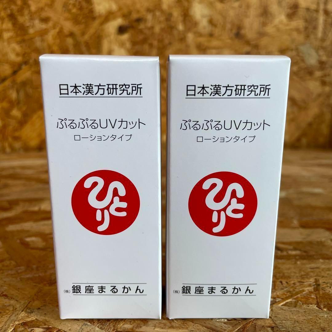 新品未開封【送料無料】銀座まるかん ぷるぷるUVカット ローションタイプ　2個