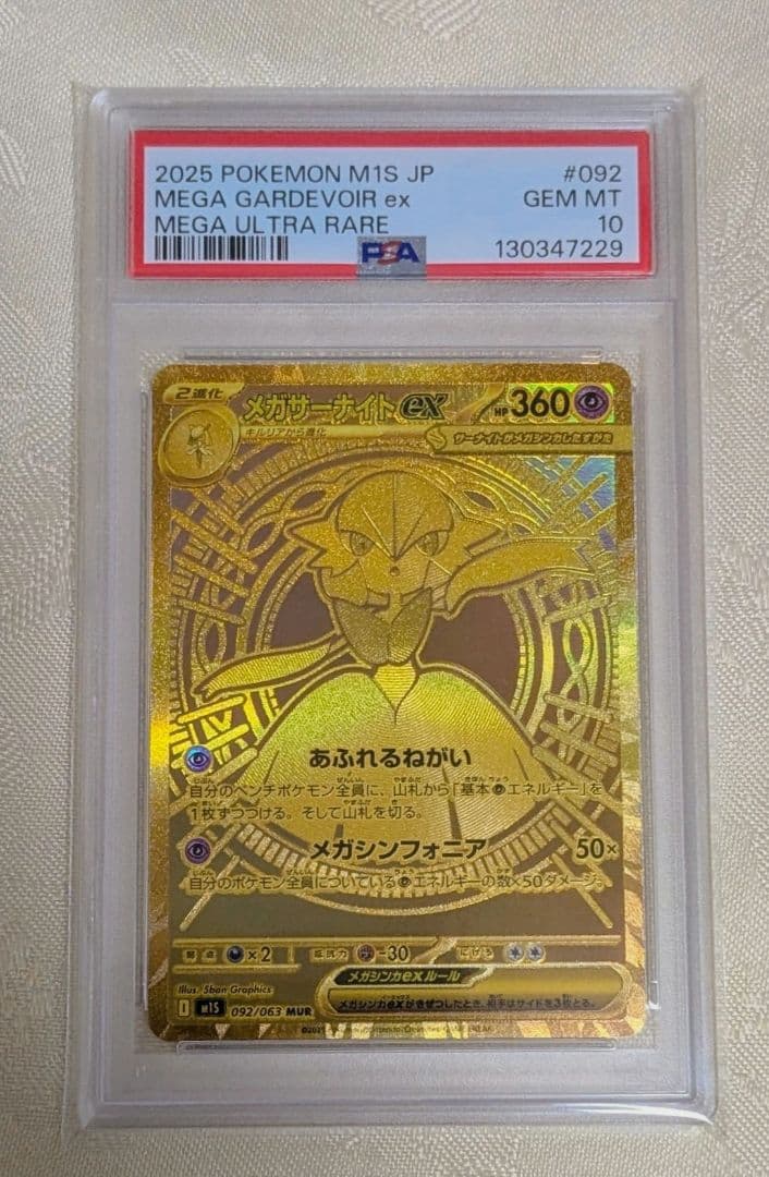 PSA10 メガサーナイトex MUR 092/063 ゴールド
