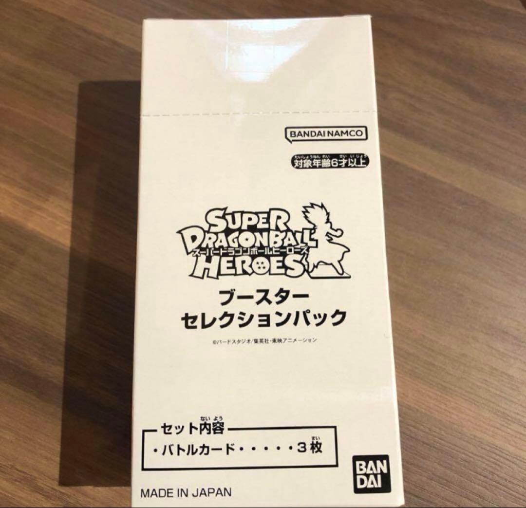 スーパードラゴンボールヒーローズ　ブースターセレクションパック　新品未開封