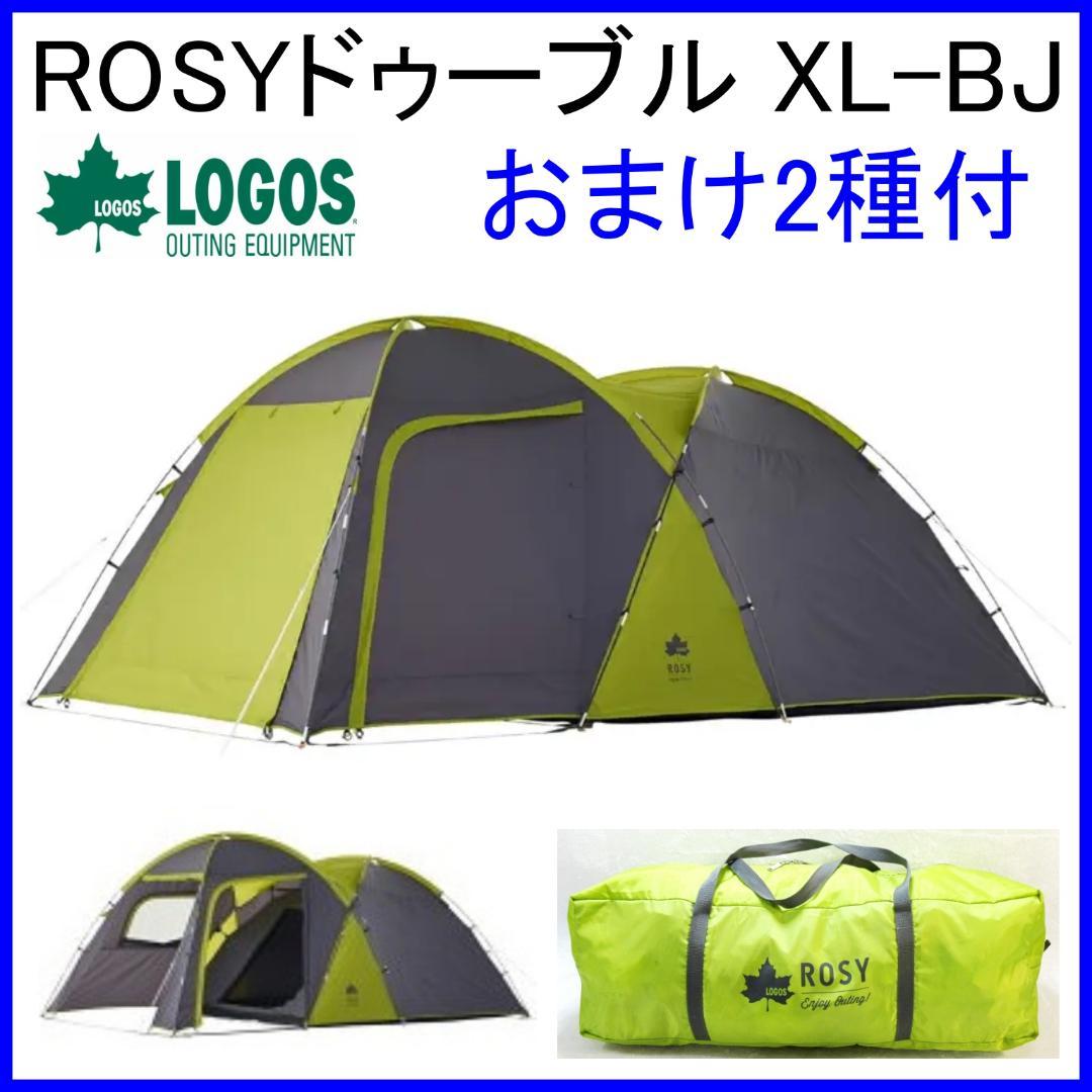 ✨大型 4.4m×2.9m/2ルーム✨ ロゴス ROSYドゥーブル XL-BJ