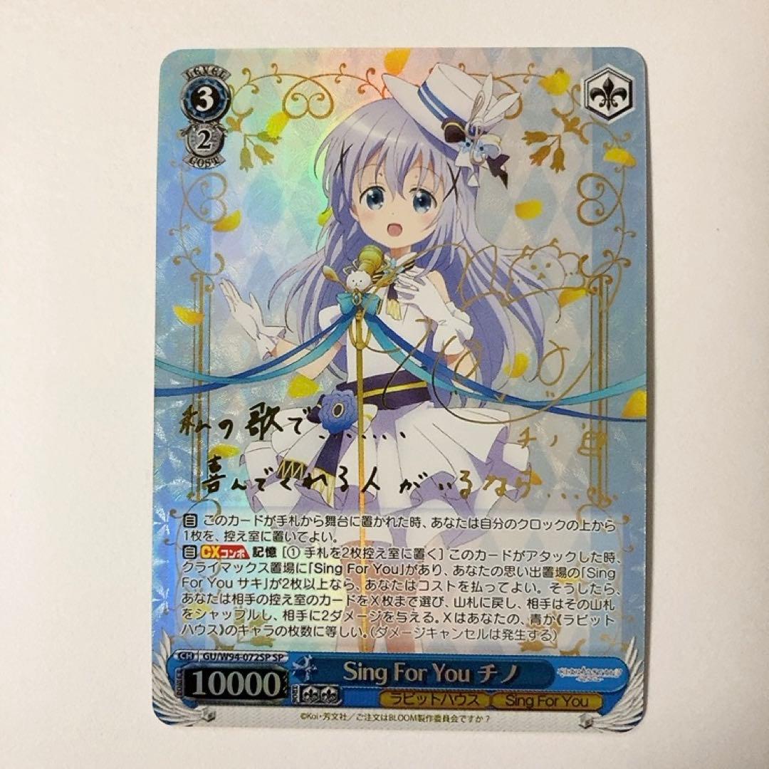 ヴァイスシュヴァルツ ごちうさ Sing For You チノ SP サイン