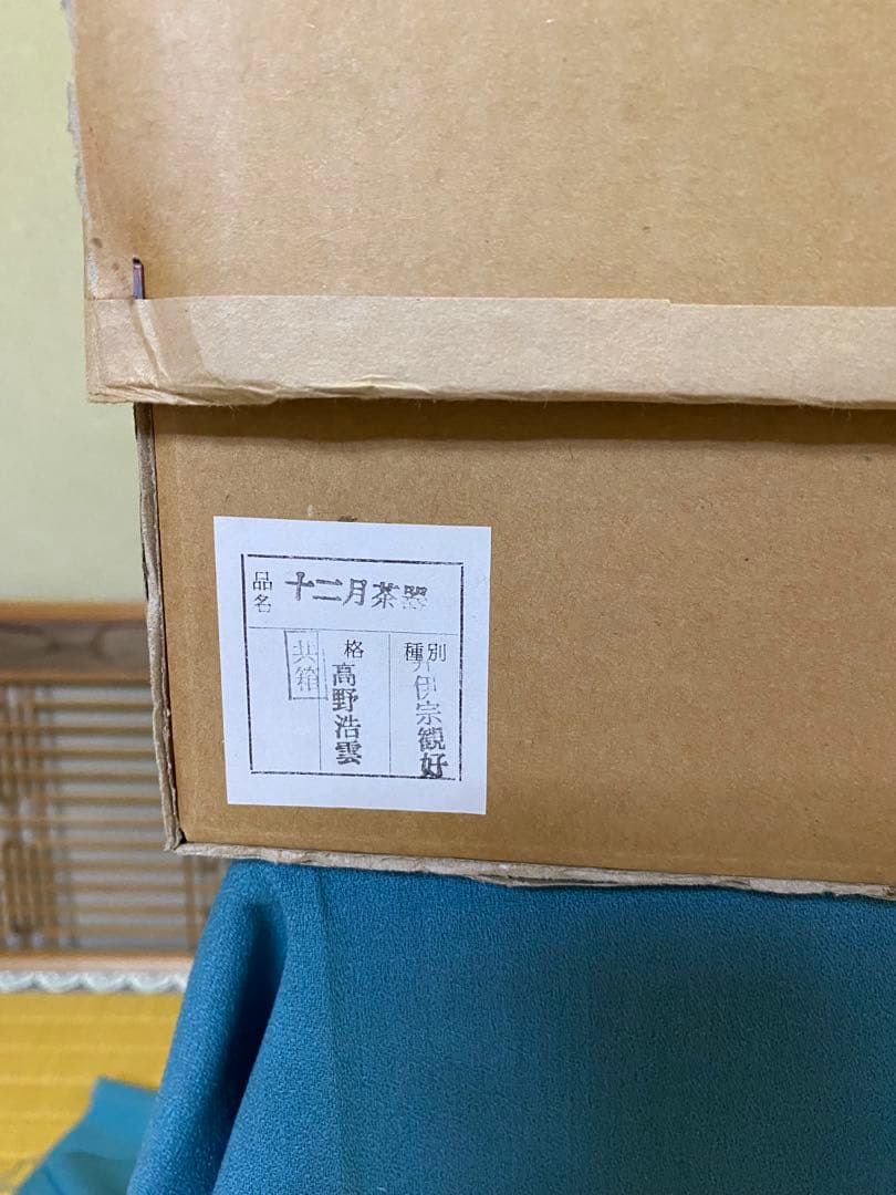 【本日限定】茶道具/棗 高野浩雲 『井伊宗観好 十二月茶器 棗』共箱