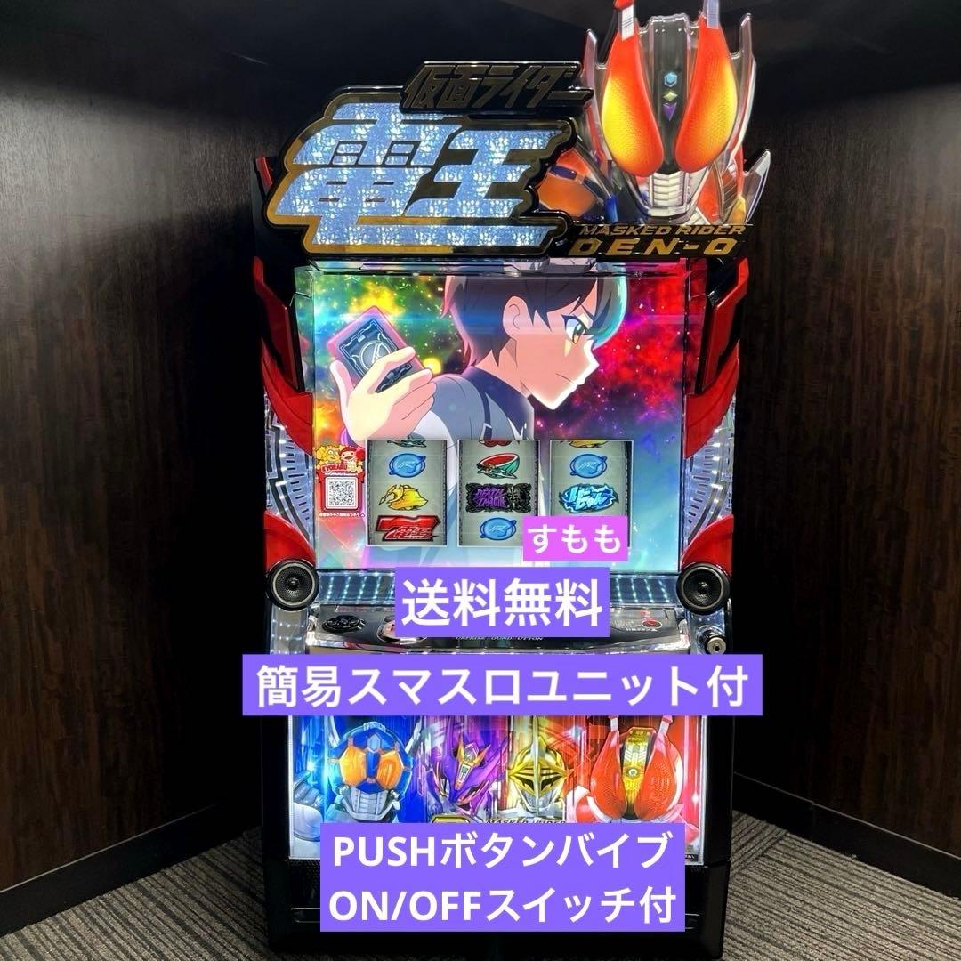スマスロ「仮面ライダー電王」　送料無料　パチスロ実機