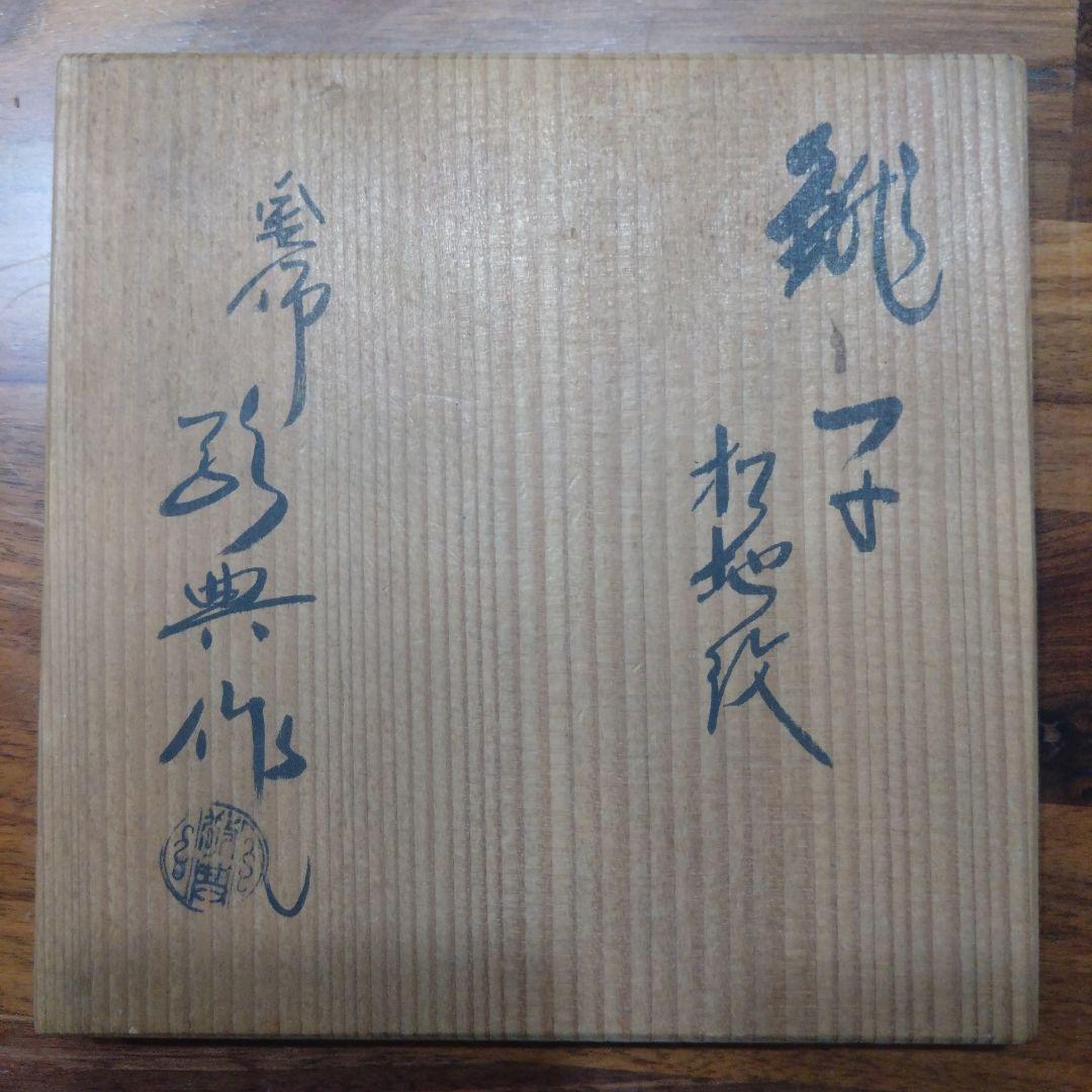 人間国宝　釜師　高橋敬典　燗道具