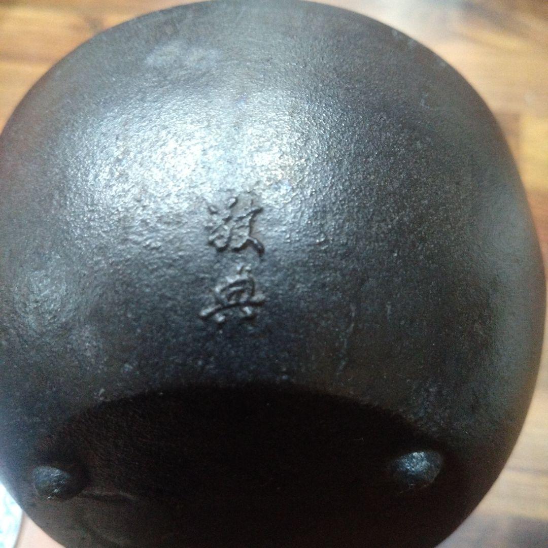 人間国宝　釜師　高橋敬典　燗道具