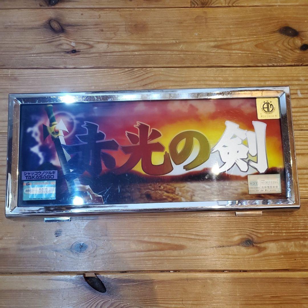 パチスロ実機　赤光の剣　パネルのみ