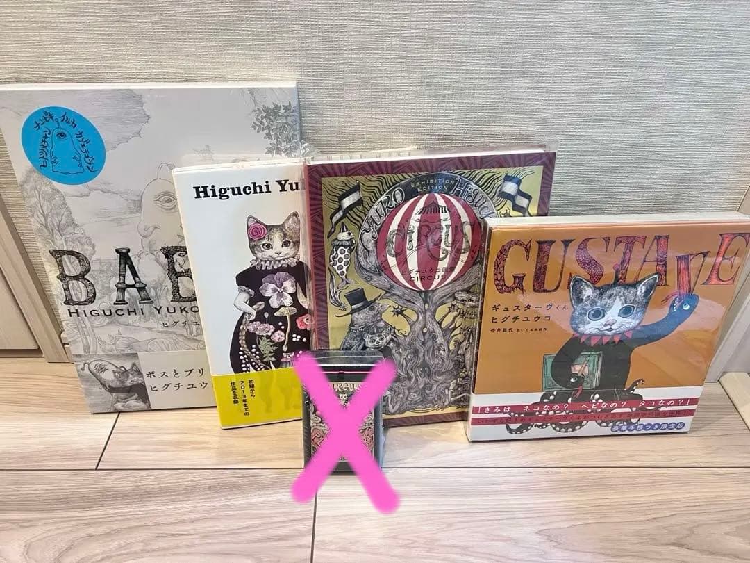 ヒグチユウコ様 CIRCUS展示会 絵本集x4✨新品✨