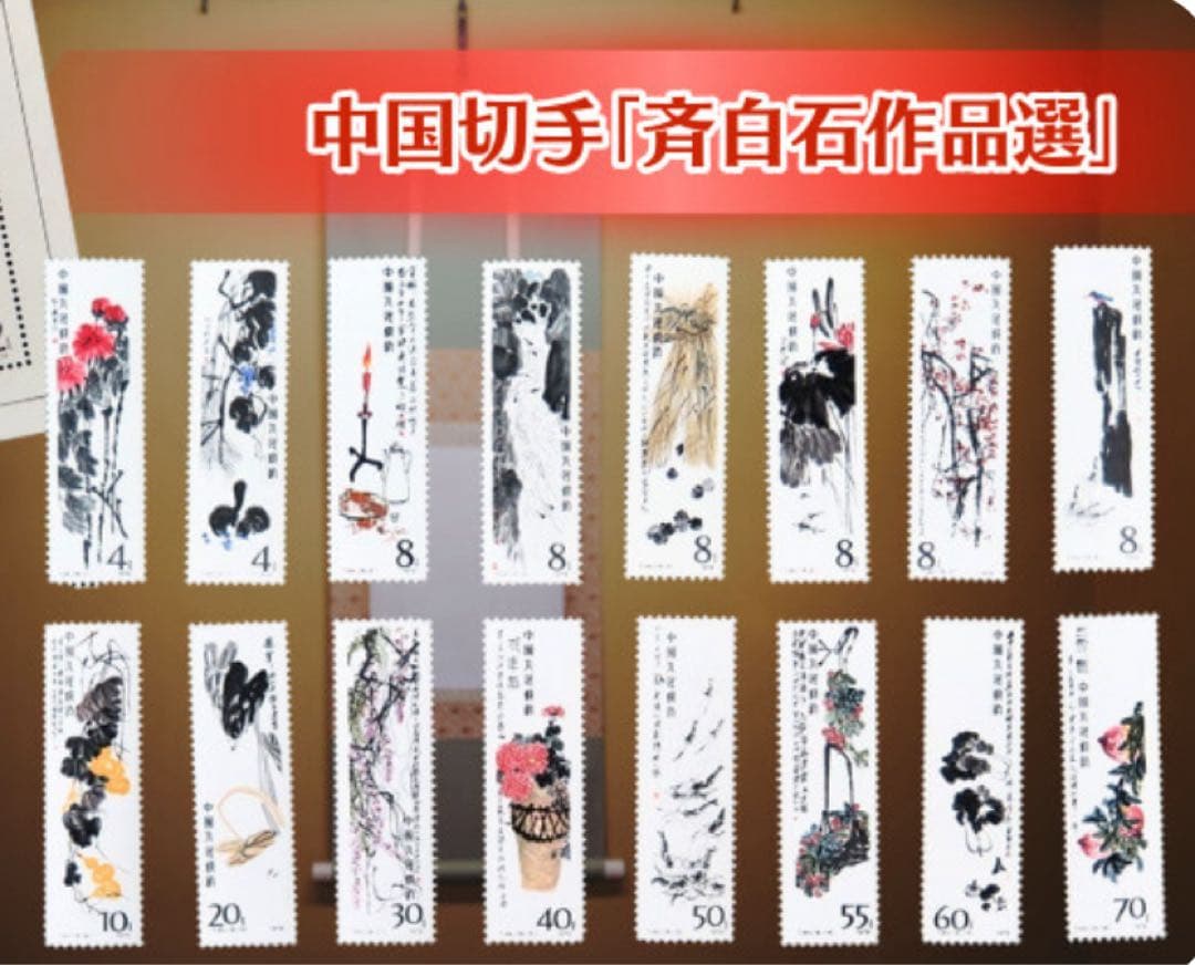 中国切手 斉白石作品集 1980年発行 全16枚