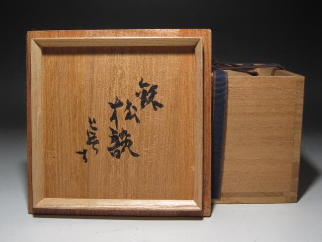 ☆　加藤唐九郎　瀬戸茶碗　松韻　雰囲気ある一品☆y455