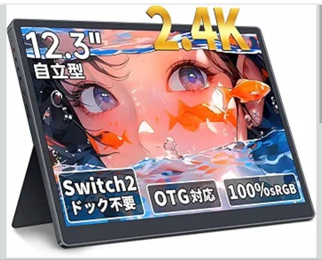 モバイルモニター 12.3インチ 2400x1600 Switch2ドック不要