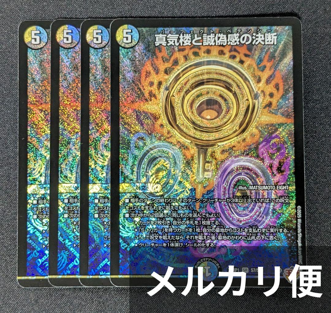 パーフェクトペテンシー　4枚　真気楼と誠偽感の決断　青白天門　フシギバースなどに