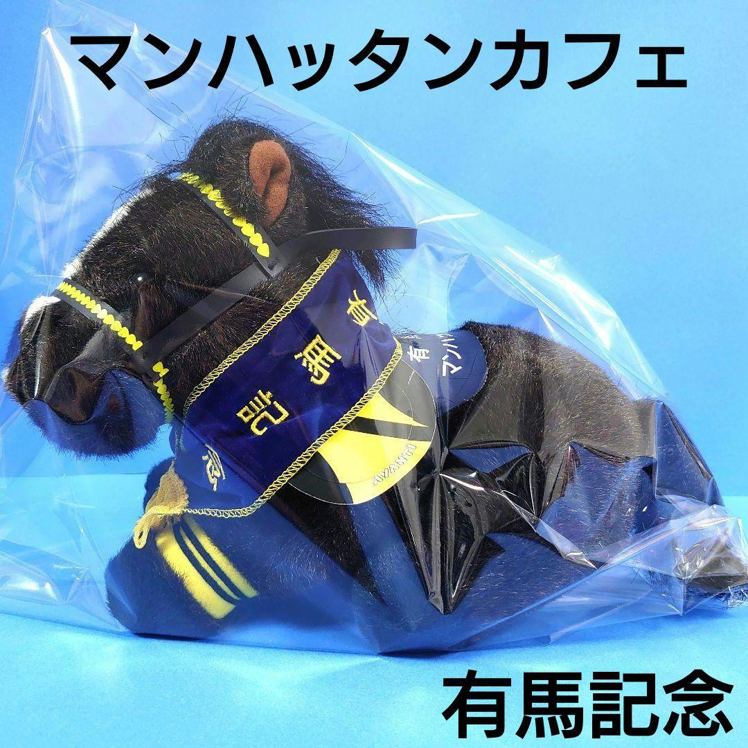 【稀少】マンハッタンカフェぬいぐるみウマ娘アイドルホース競馬AVANTI有馬記念