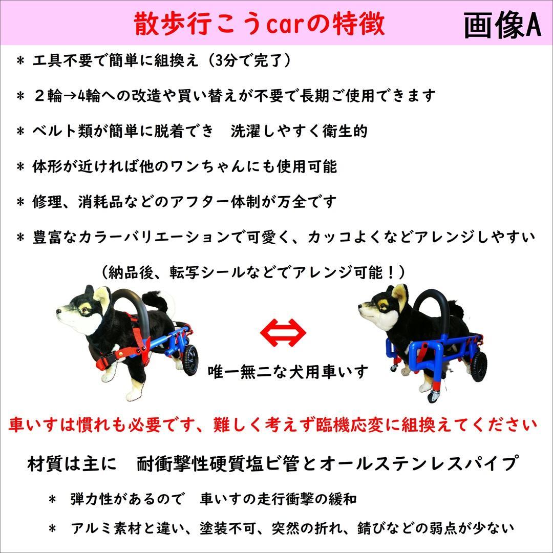 犬用車いす　散歩行こうcar 　超小型（体重1.5kg～4㎏未満）