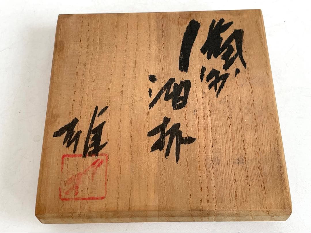 陶芸家　人間国宝　藤原雄　備前　酒盃　酒杯　酒器　ぐい呑　窯変　共箱