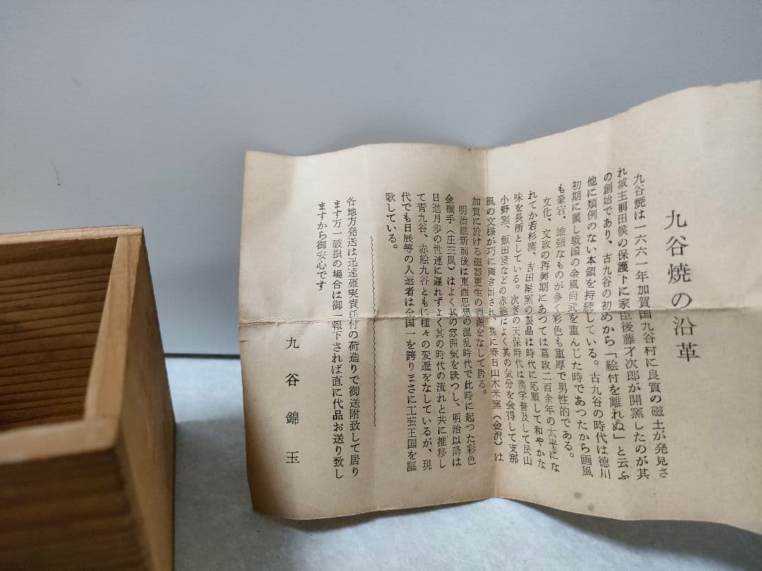 九谷焼　錦玉　初代　中田正雄　盃　木箱付き