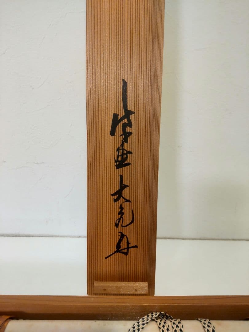 掛軸 茶掛 大徳寺 立花大亀【一期一会】 自筆 一行