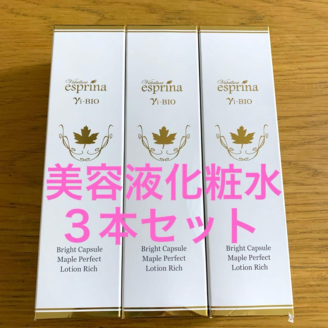 新品エスプリーナ 美BIOブライトカプセルパーフェクトローション美容液化粧水3本