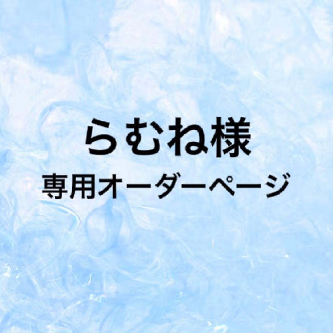 らむね（セミオーダー）
