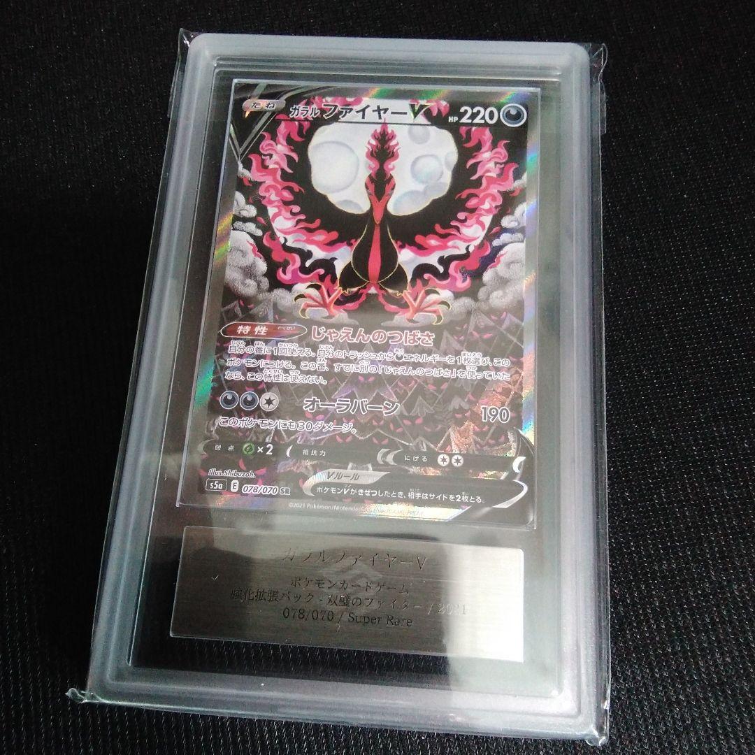 ARS 10 ガラルファイヤー　SR s5a 078/070　ars 　ポケカ