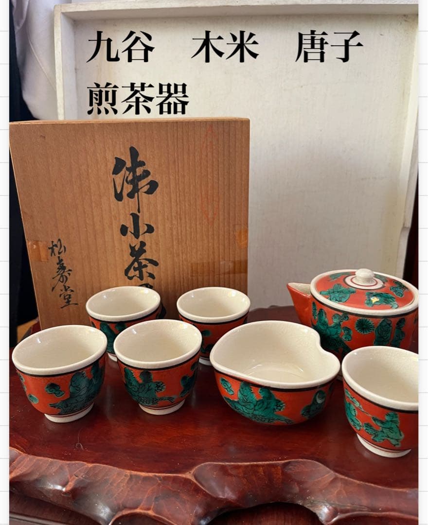 煎茶器セット　九谷松寿堂　京焼木米　木米赤　唐子