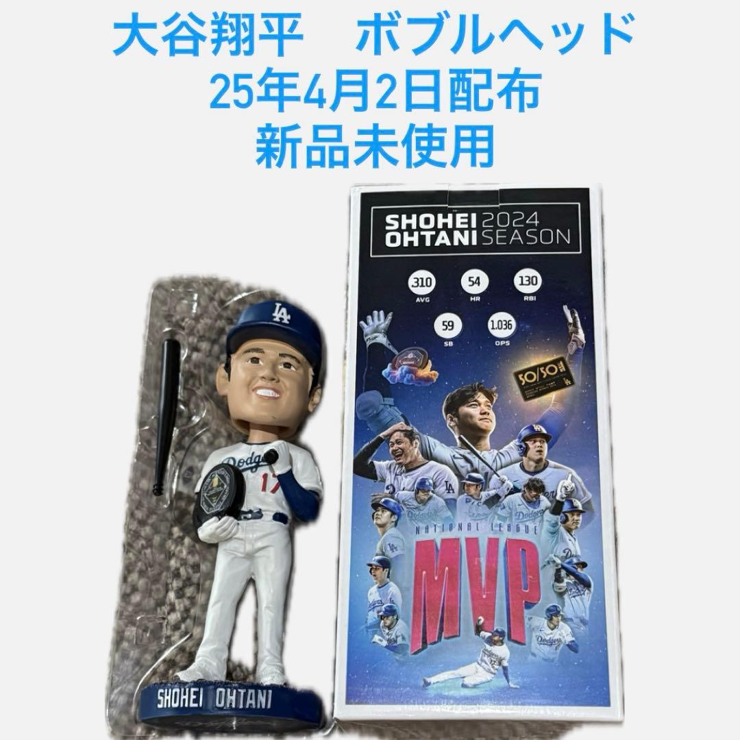 ドジャース 大谷翔平 MVPボブルヘッド 4月2日 球場配布