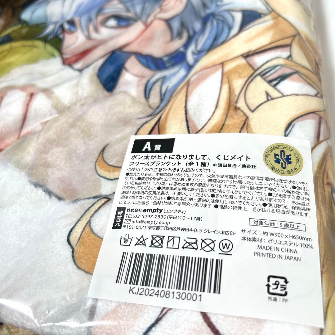 ポン太がヒトになりまして。 くじメイト A賞 フリースブランケット