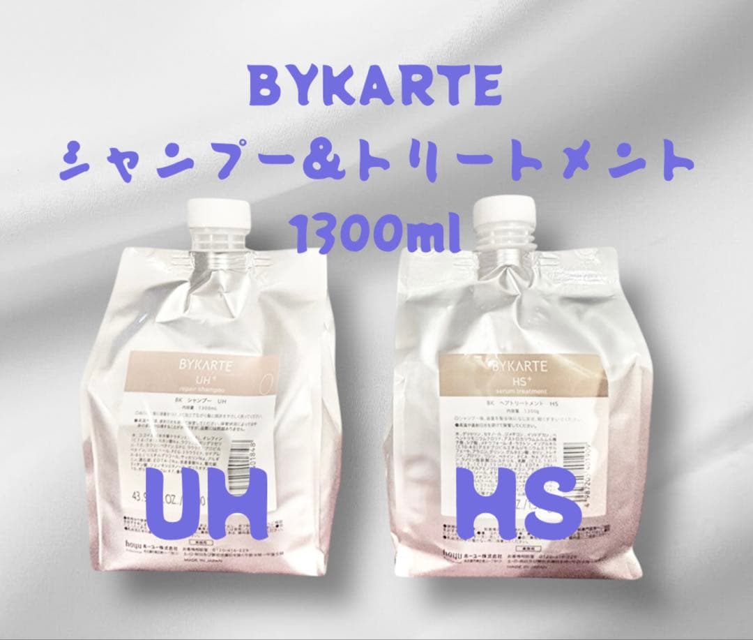 BYKARTE シャンプー&トリートメント 1300ml UH HS