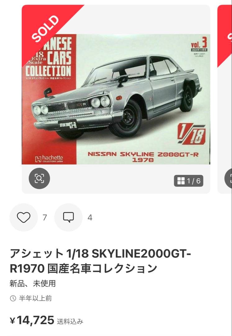 ✨美品・新品未開封✨　国産名車コレクション18分の1　ミニカー　ハコスカ 模型