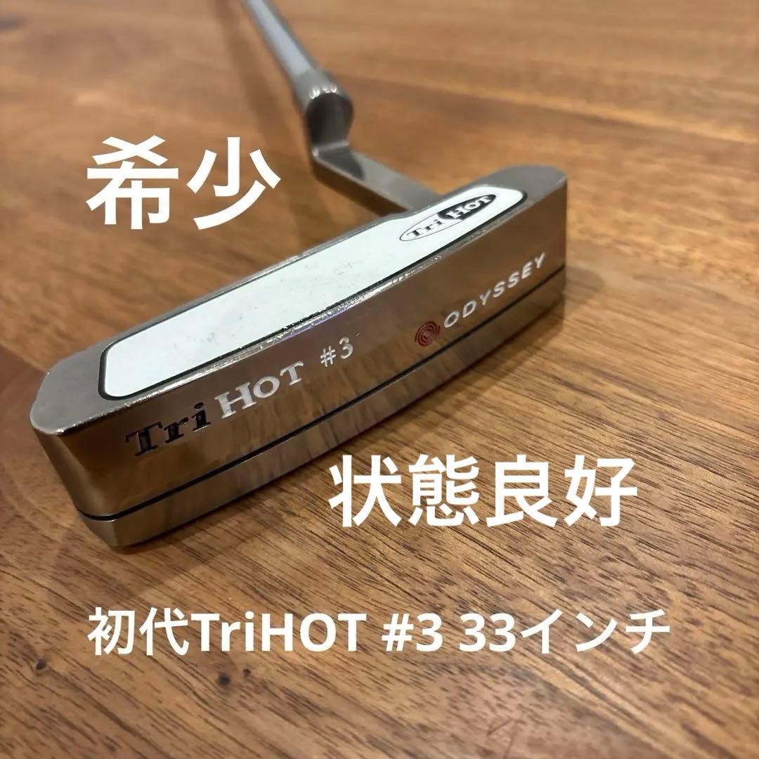 値下中　希少　ODYSSEY TriHOT #3 パター 33インチ
