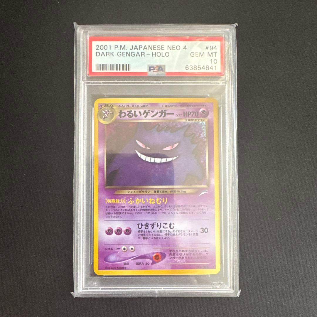 【最安】PSA10 わるいゲンガー　旧裏ネオ4 #94