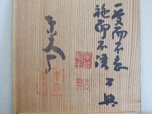 良弁硯　東大寺　公典　共箱　M1507