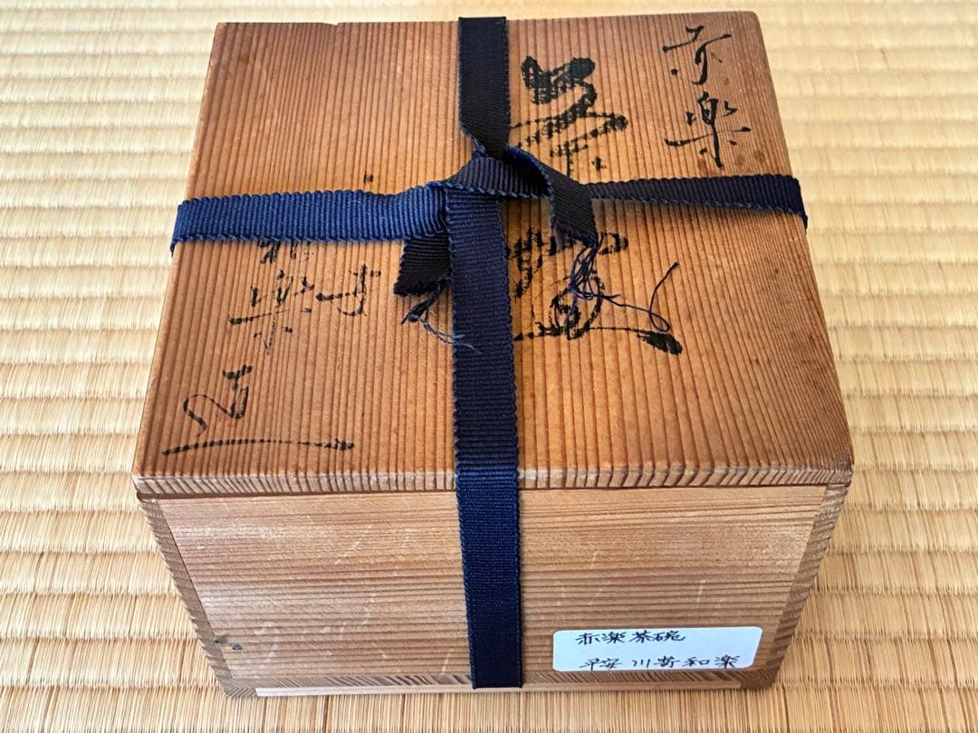 茶道具　『赤楽茶碗』　7代目和樂 作