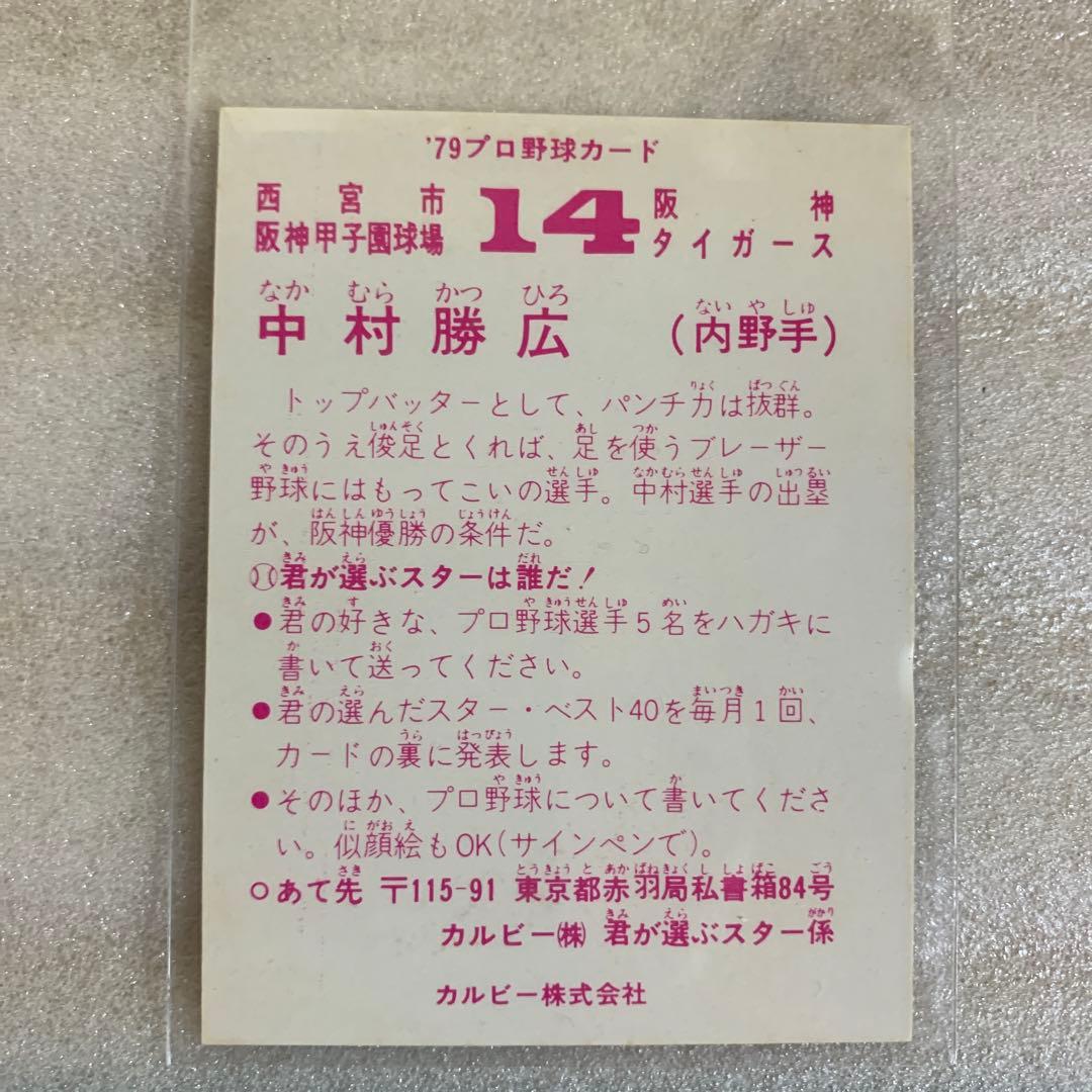 カルビープロ野球カード1979年阪神タイガース中村勝広