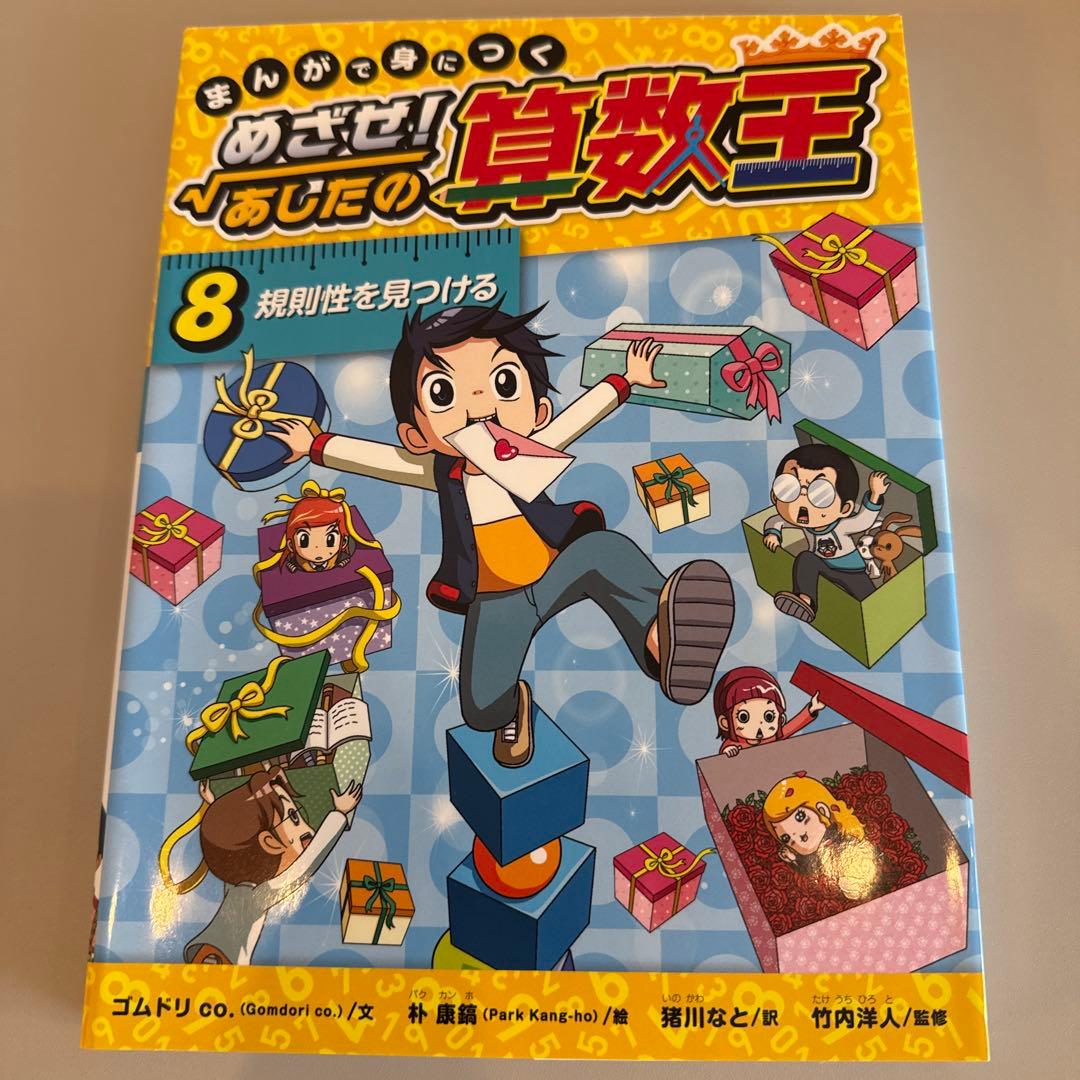 まんがで身につくめざせ!あしたの算数王 1-10巻　全巻完全版