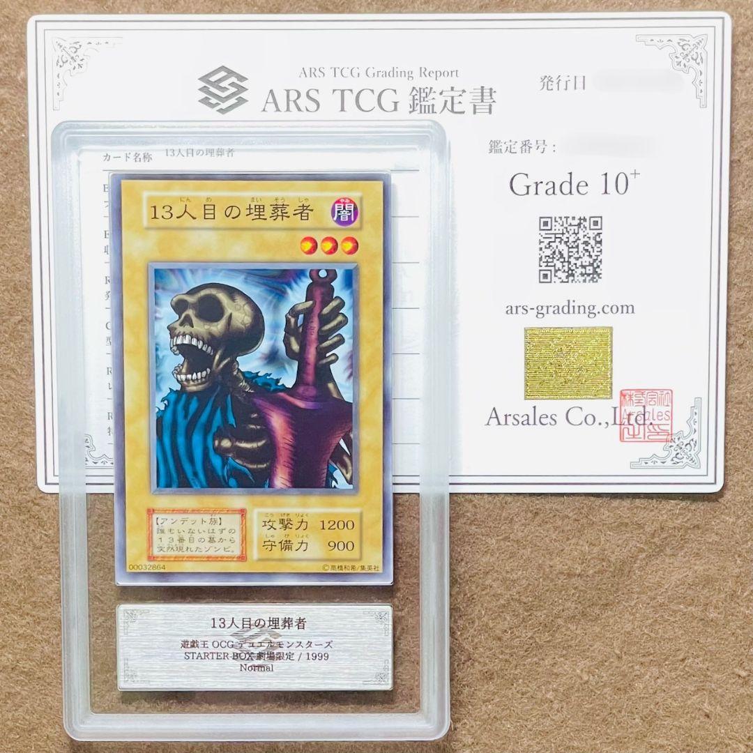 ARS鑑定10＋ 世界に3枚 13人目の埋葬者 STARTER BOX 劇場限定