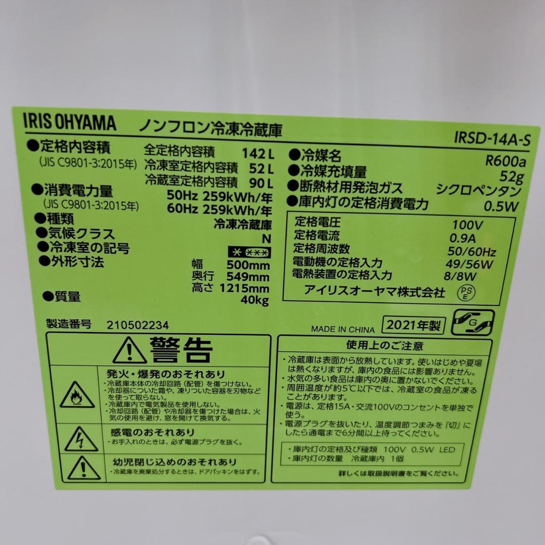 B12044 アイリスオーヤマ 142L 冷蔵庫 一人暮らし 小型