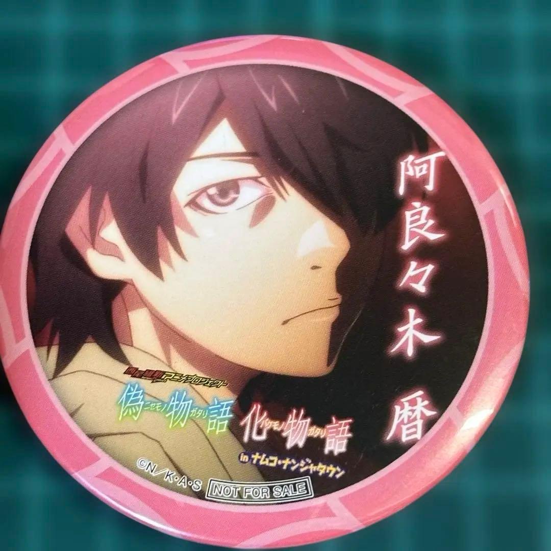 化物語 偽物語　物語シリーズ　ナンジャタウン 特典缶バッジ 阿良々木暦　ナムコ