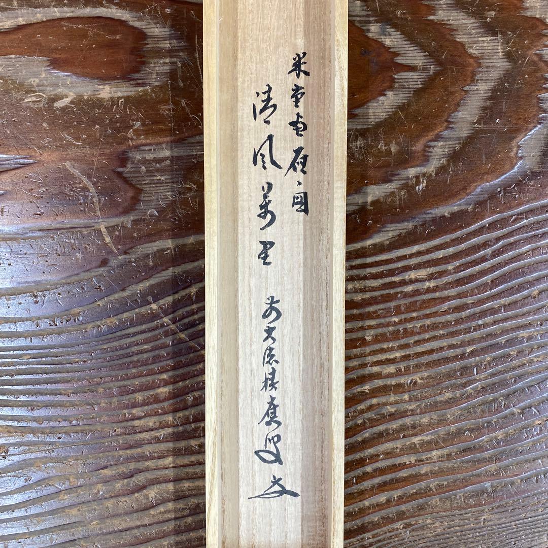美品 掛け軸 宝林寺 福本積応作 雁ノ図「清風万里」共箱 禅語 茶掛け